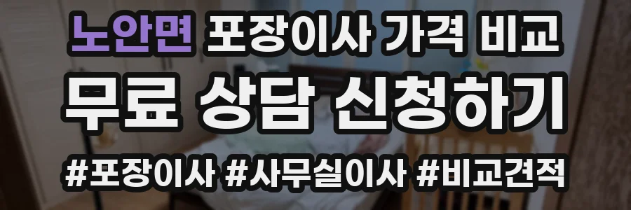 노안면 포장이사 가격 비교