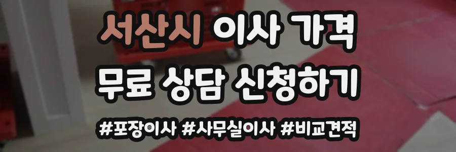 서산시 이사 가격