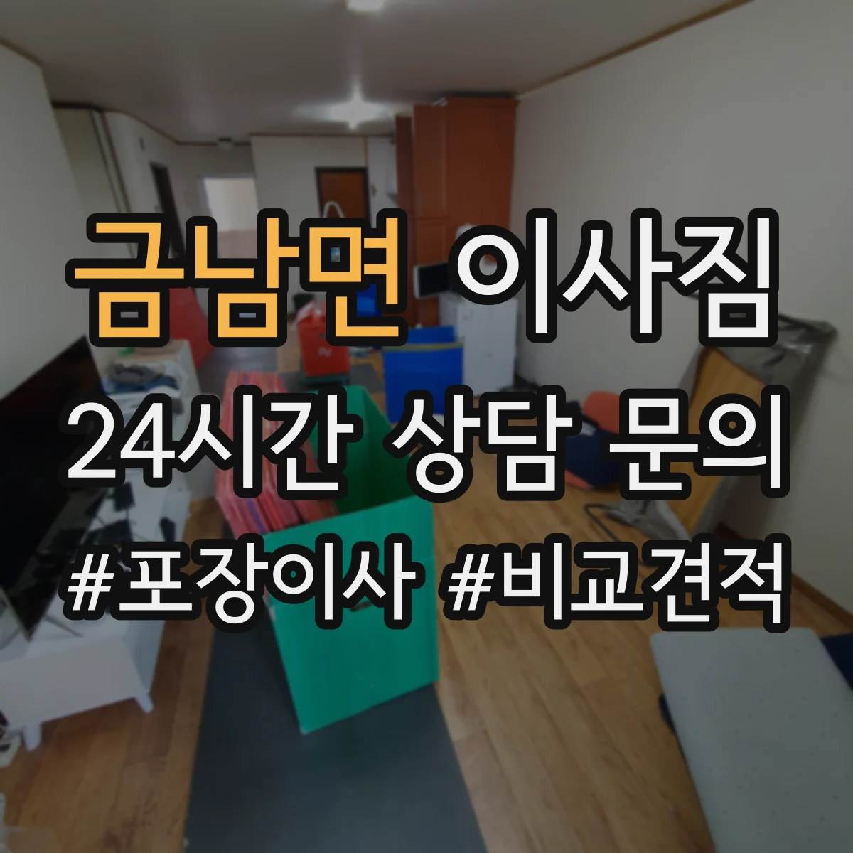 금남면 이사짐