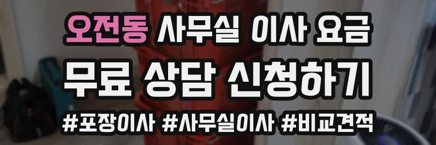 오전동 사무실 이사 요금