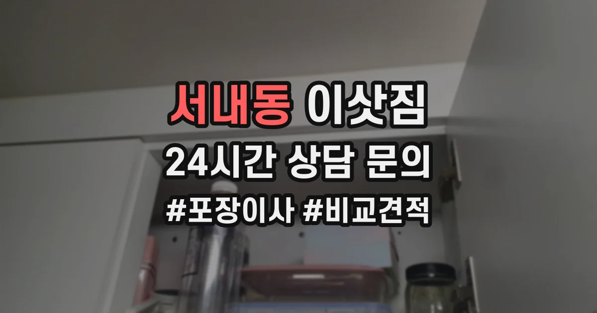 서내동 이삿짐