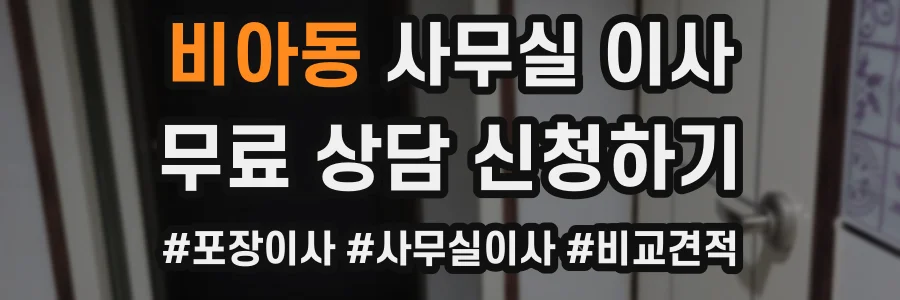 비아동 사무실 이사