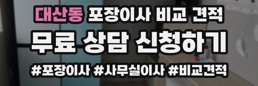 대산동 포장이사 비교 견적
