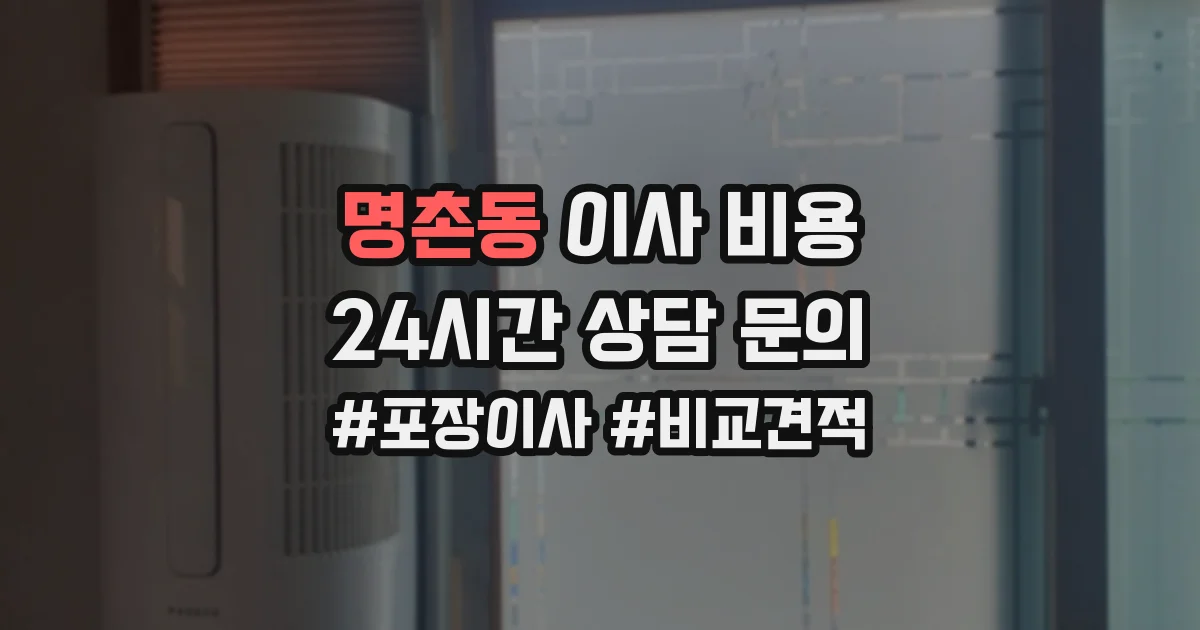 명촌동 이사 비용