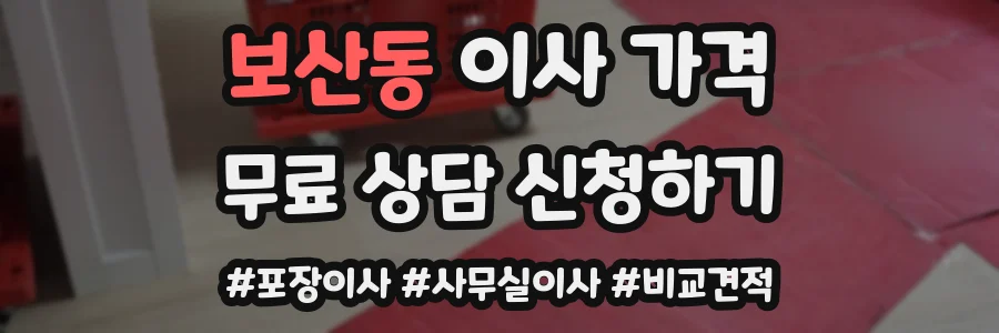 보산동 이사 가격