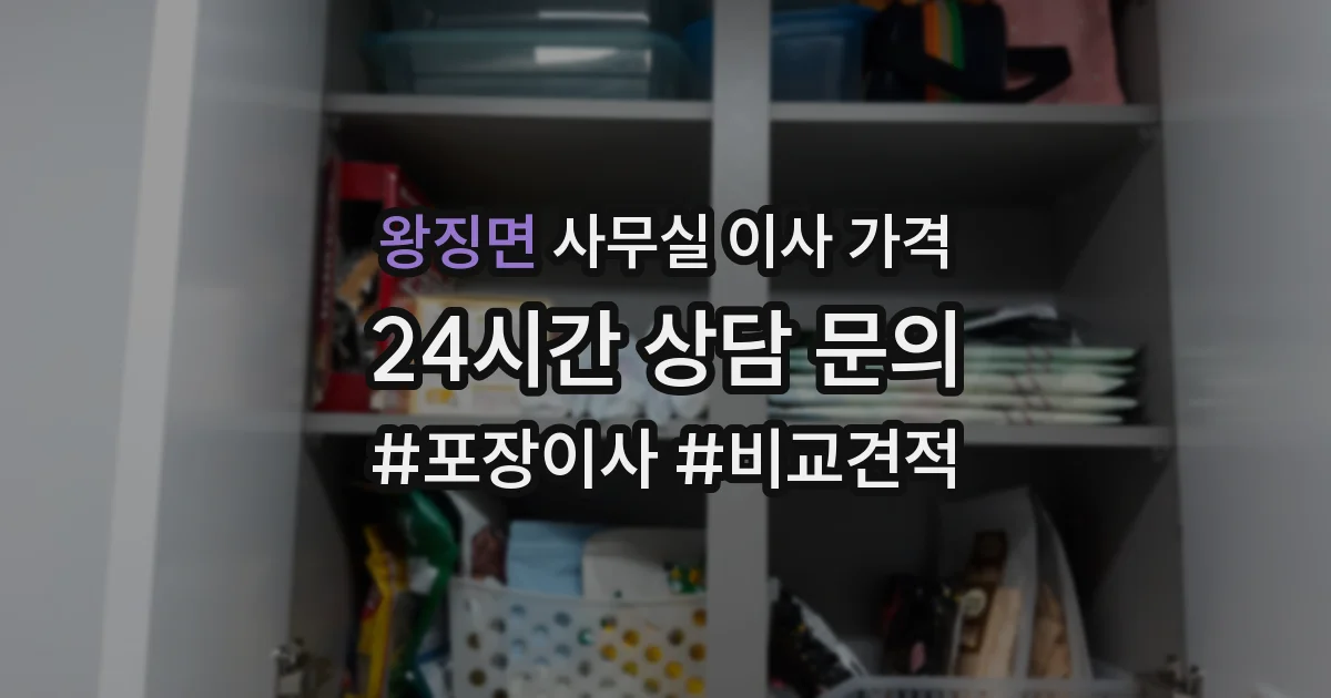 왕징면 사무실 이사 가격