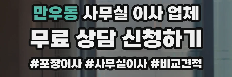 만우동 사무실 이사 업체