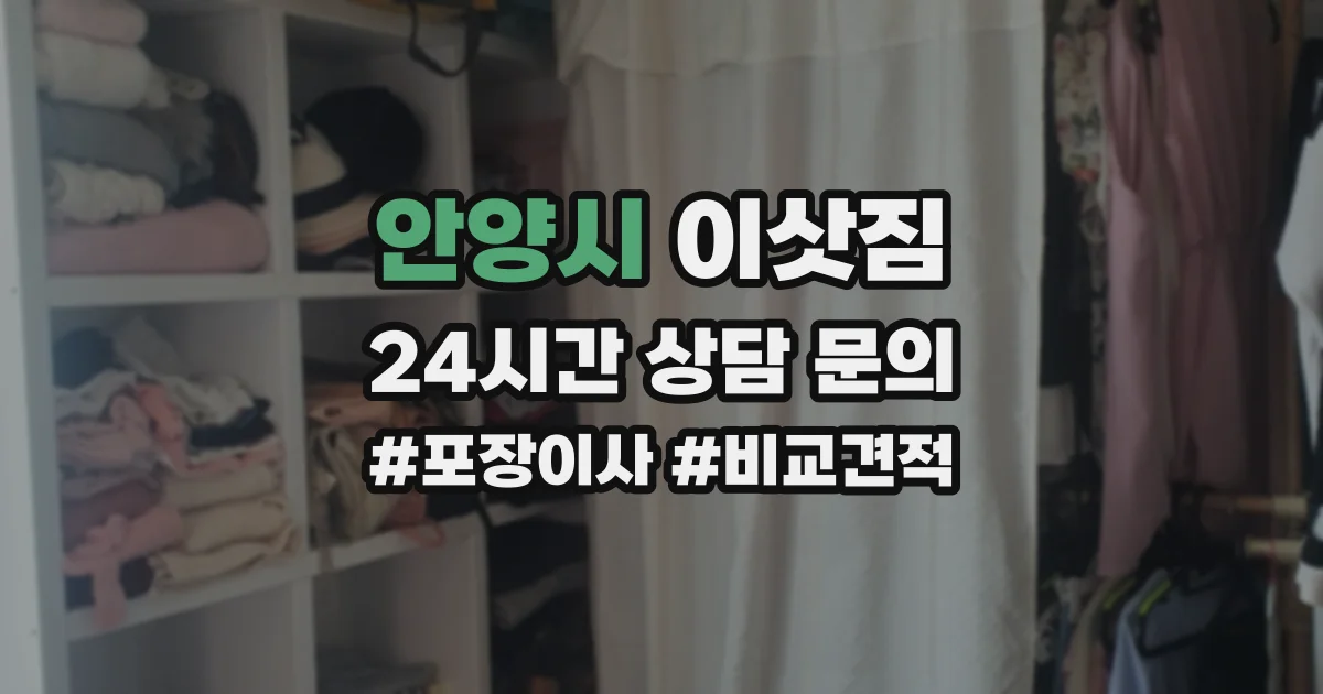 안양시 이삿짐