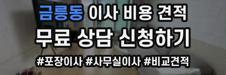 금릉동 이사 비용 견적