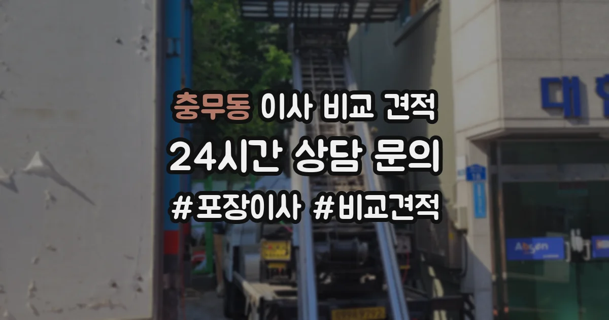 충무동 이사 비교 견적
