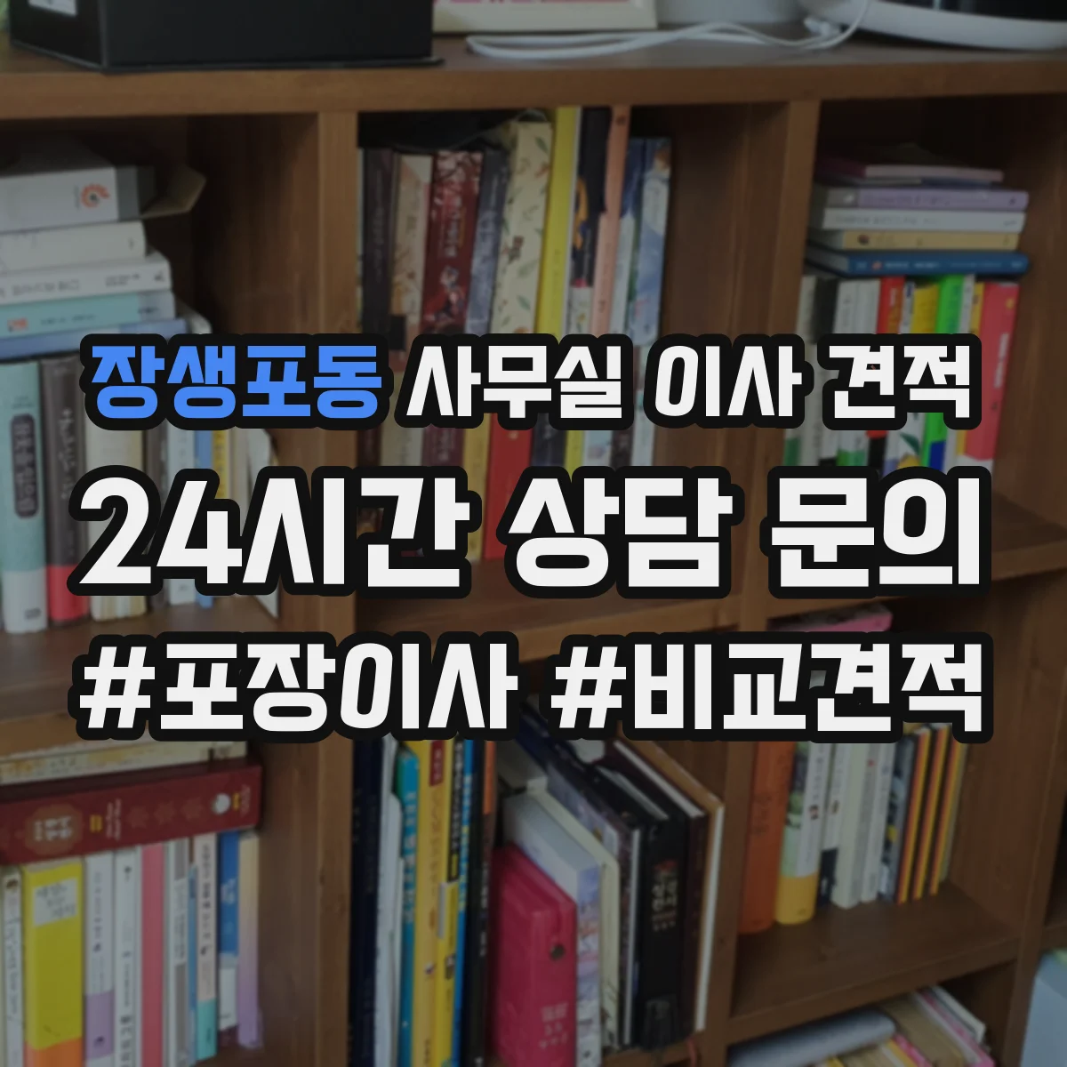 장생포동 사무실 이사 견적