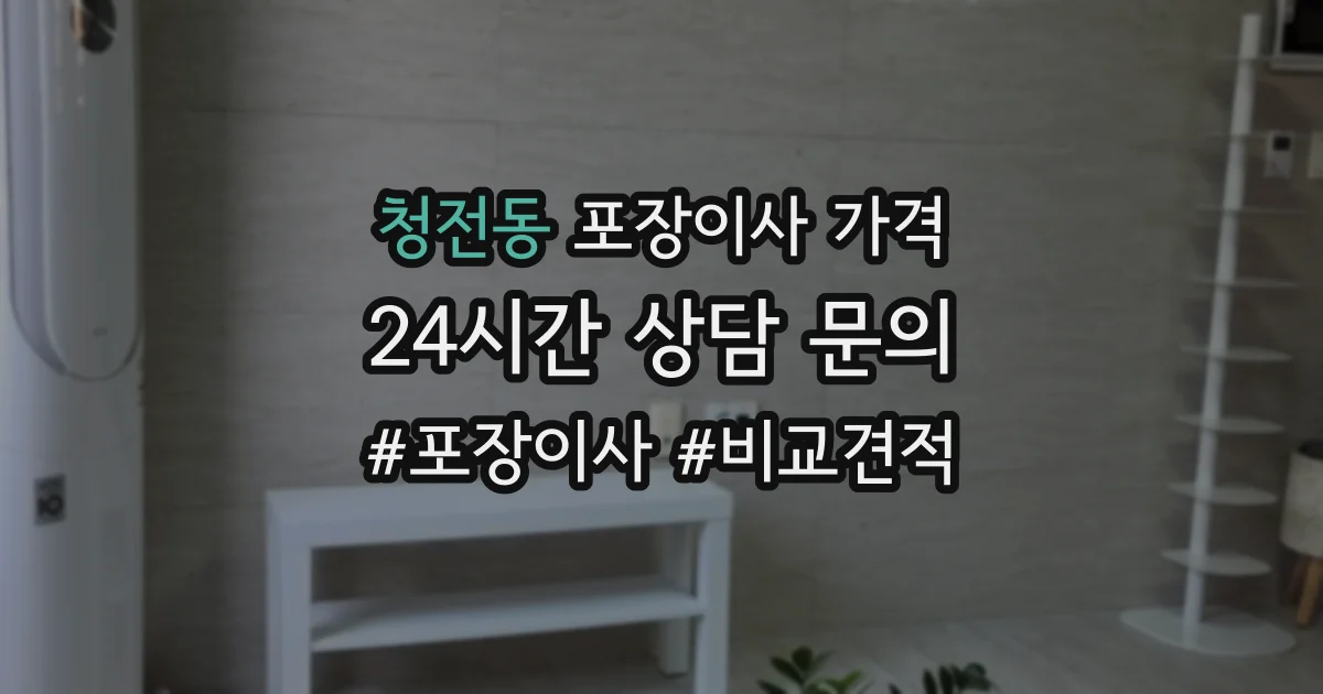 청전동 포장이사 가격