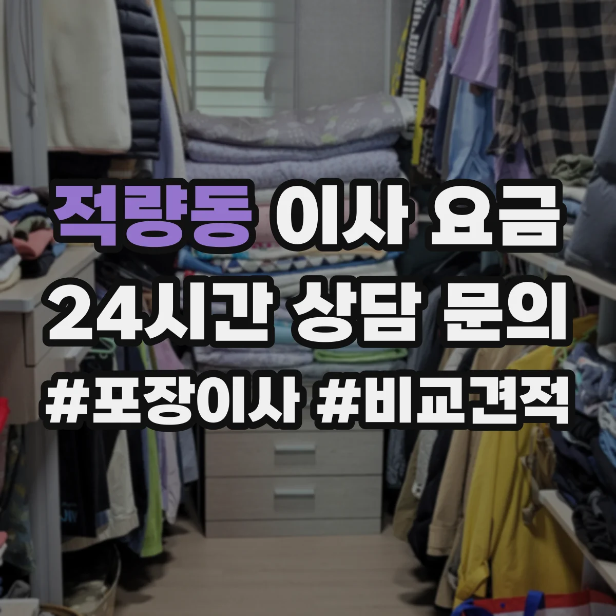 적량동 이사 요금