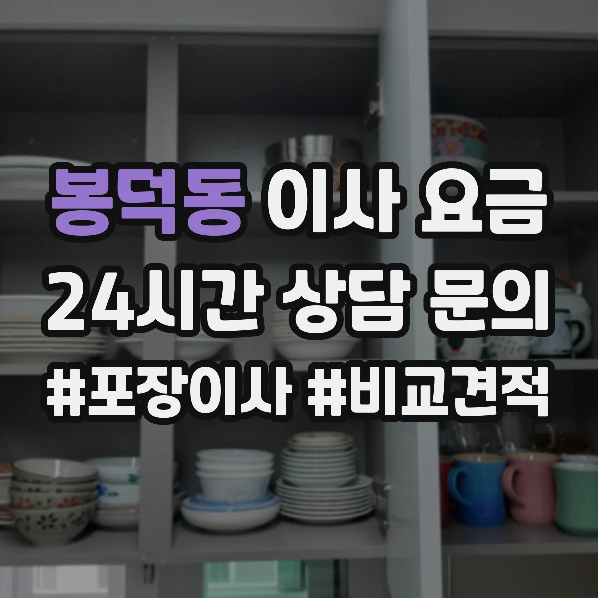 봉덕동 이사 요금
