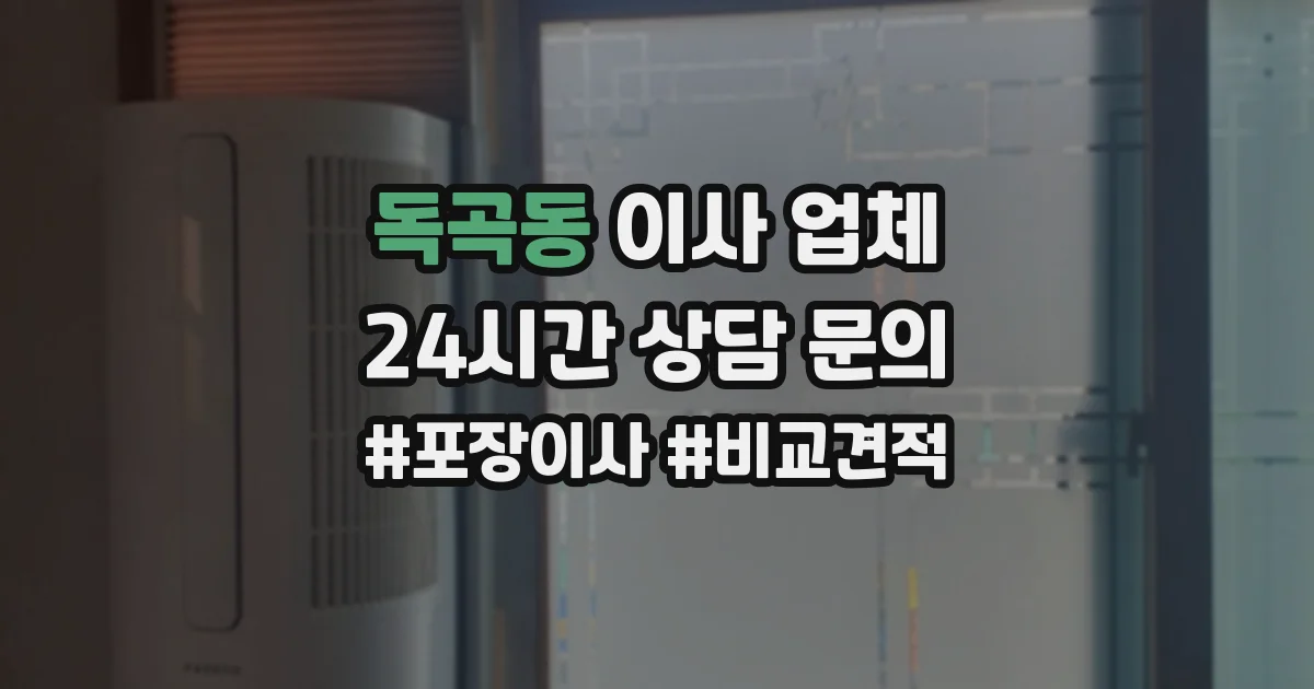독곡동 이사 업체