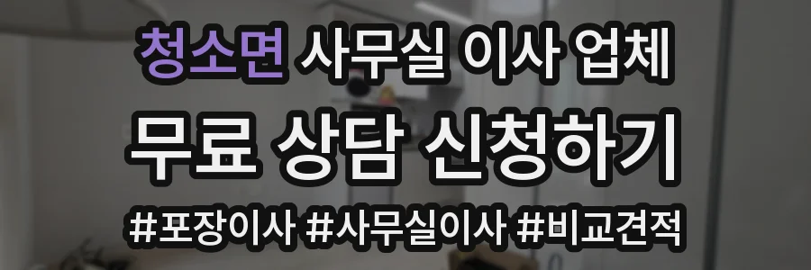 청소면 사무실 이사 업체