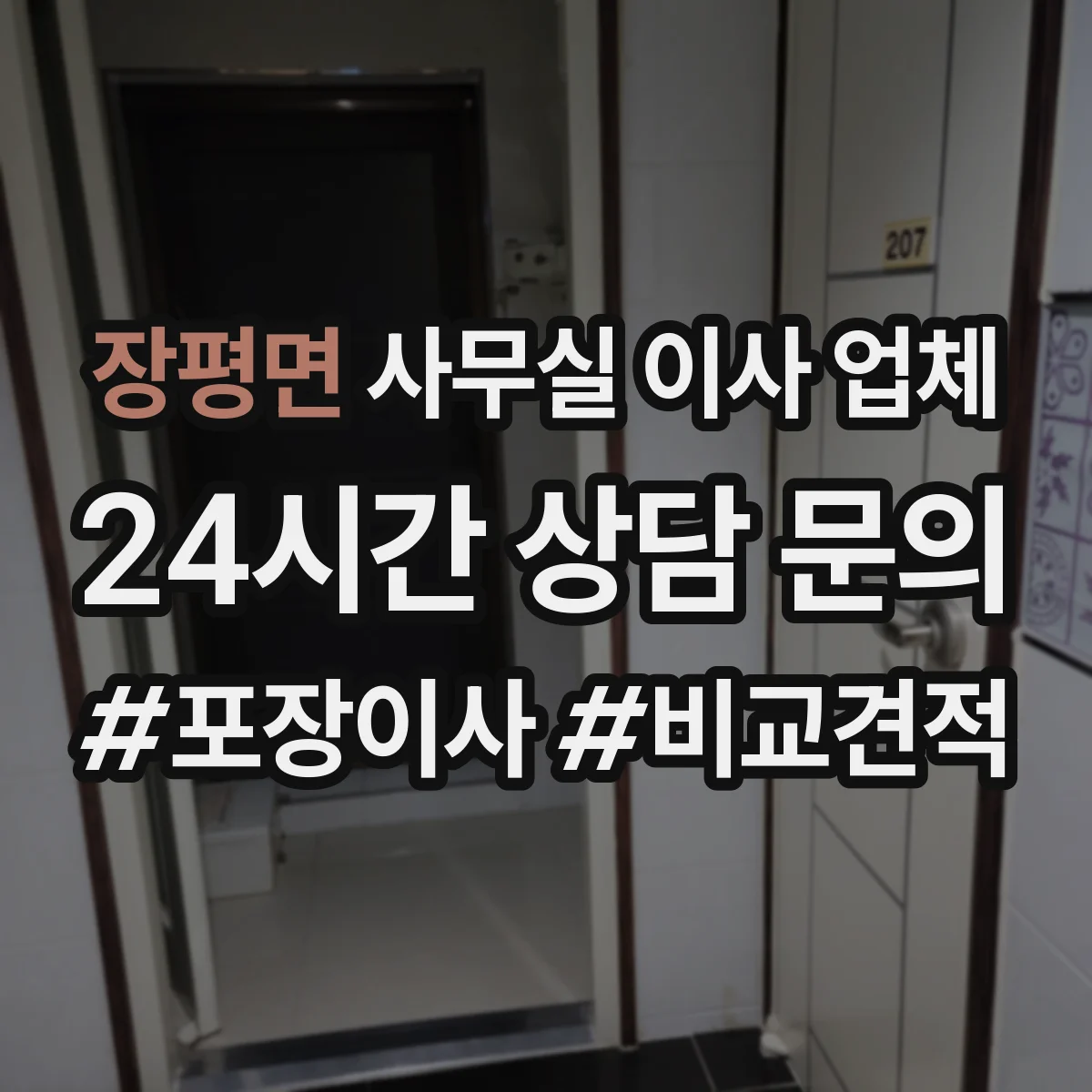 장평면 사무실 이사 업체