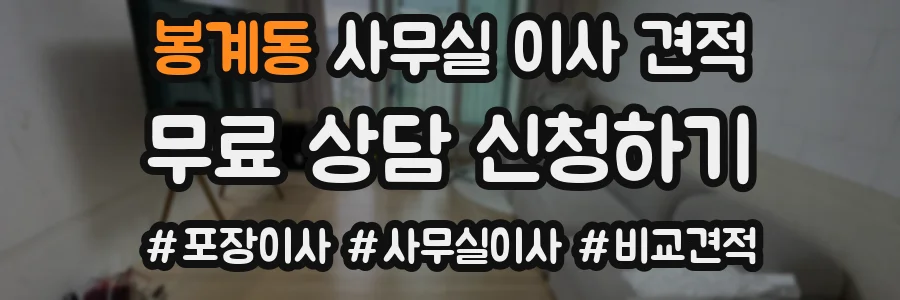 봉계동 사무실 이사 견적