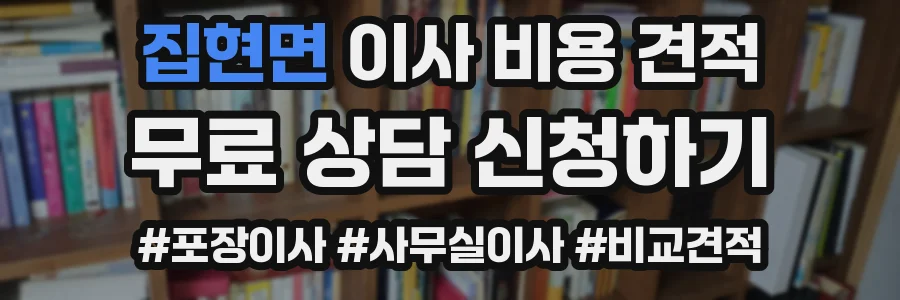 집현면 이사 비용 견적