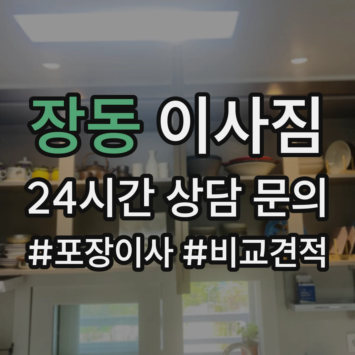 장동 이사짐