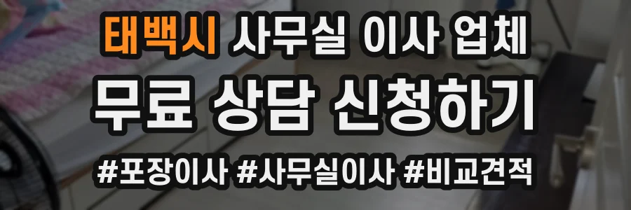 태백시 사무실 이사 업체