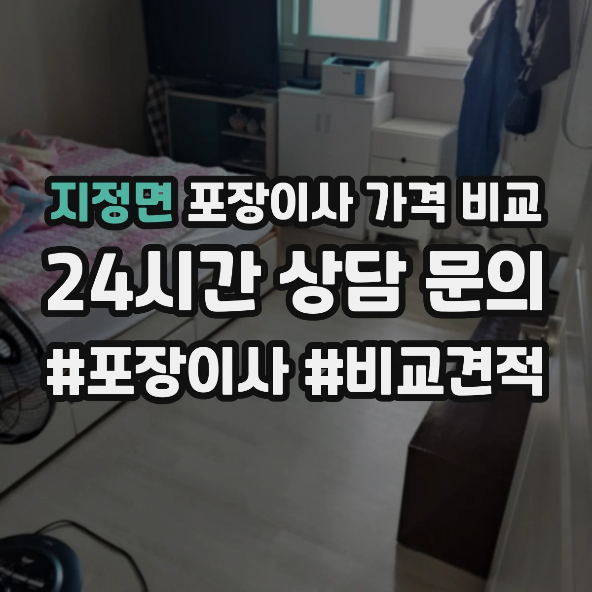 지정면 포장이사 가격 비교
