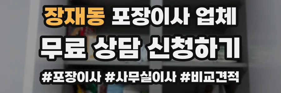 장재동 포장이사 업체
