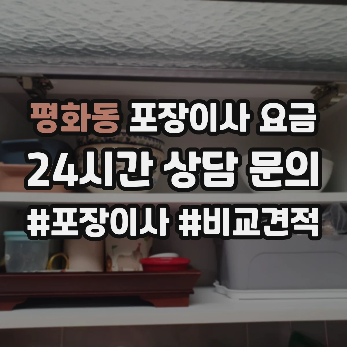 평화동 포장이사 요금