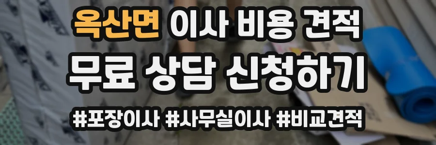 옥산면 이사 비용 견적