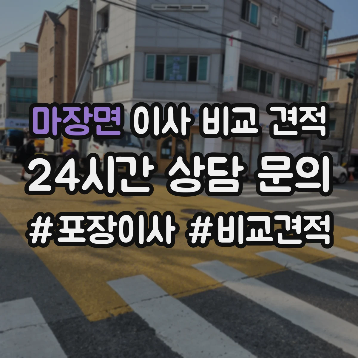 마장면 이사 비교 견적
