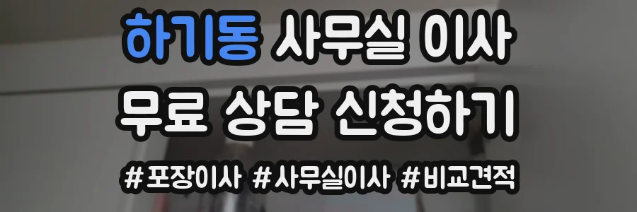 하기동 사무실 이사