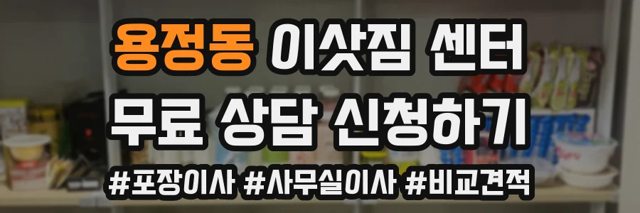 용정동 이삿짐 센터