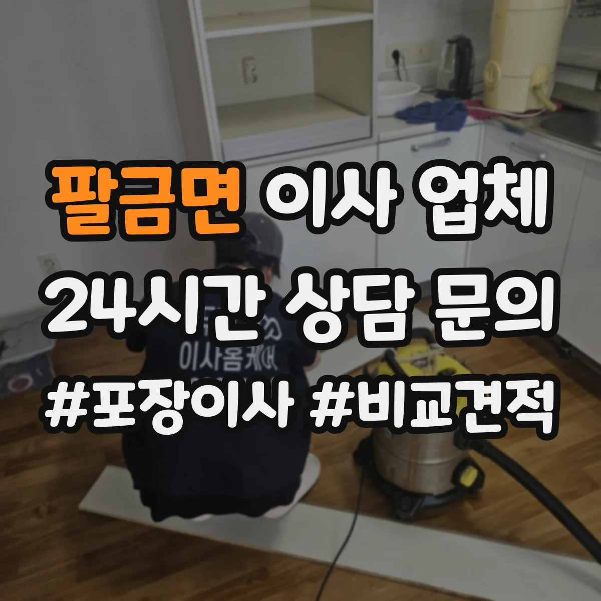 팔금면 이사 업체