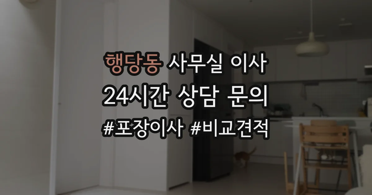 행당동 사무실 이사