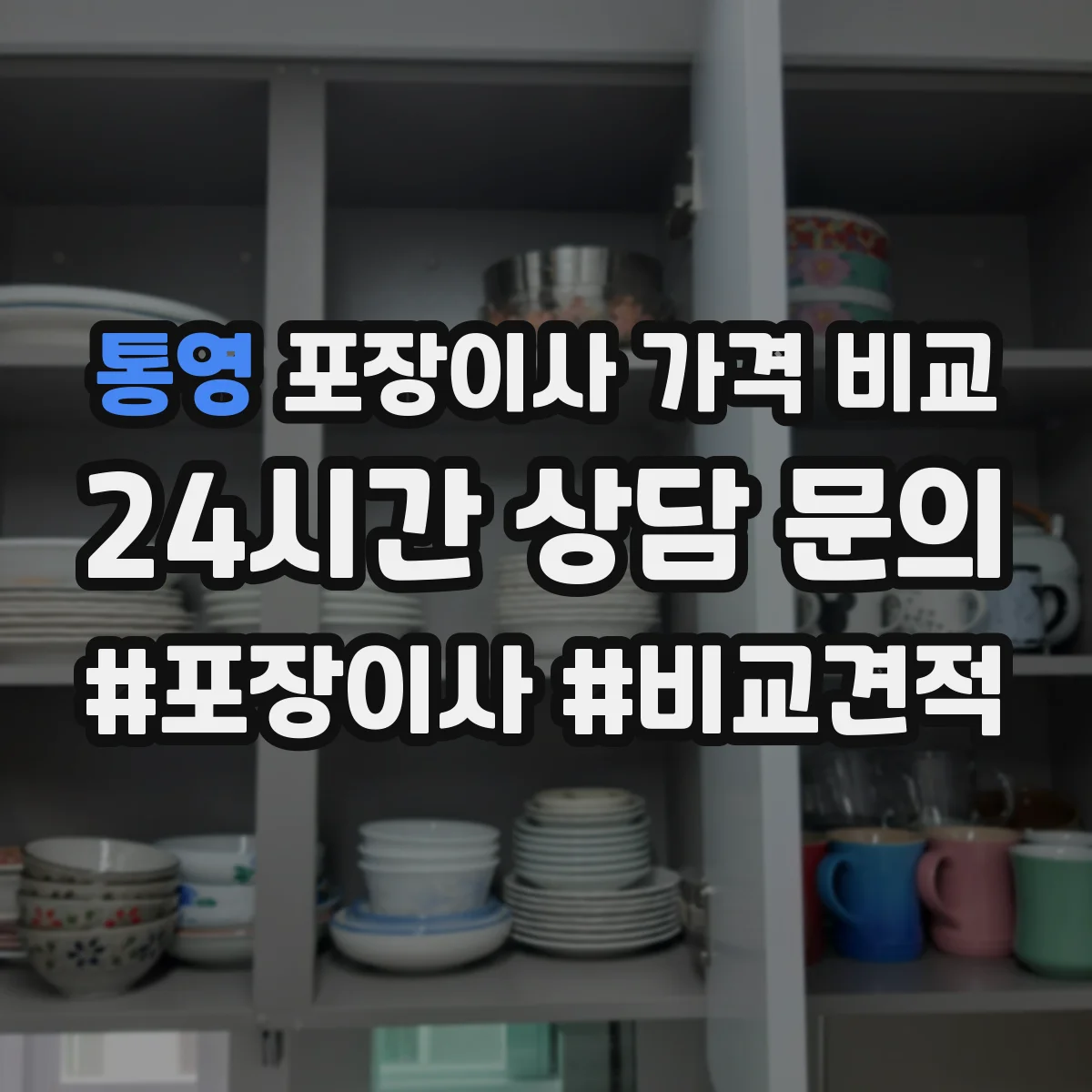 통영 포장이사 가격 비교 소형 가전 분해 설치 추가비용 비교