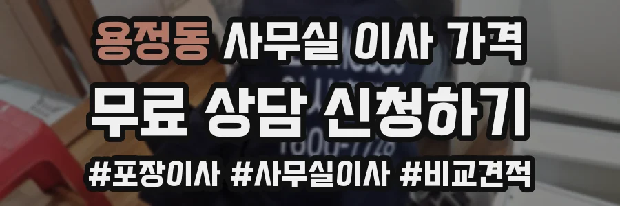 용정동 사무실 이사 가격