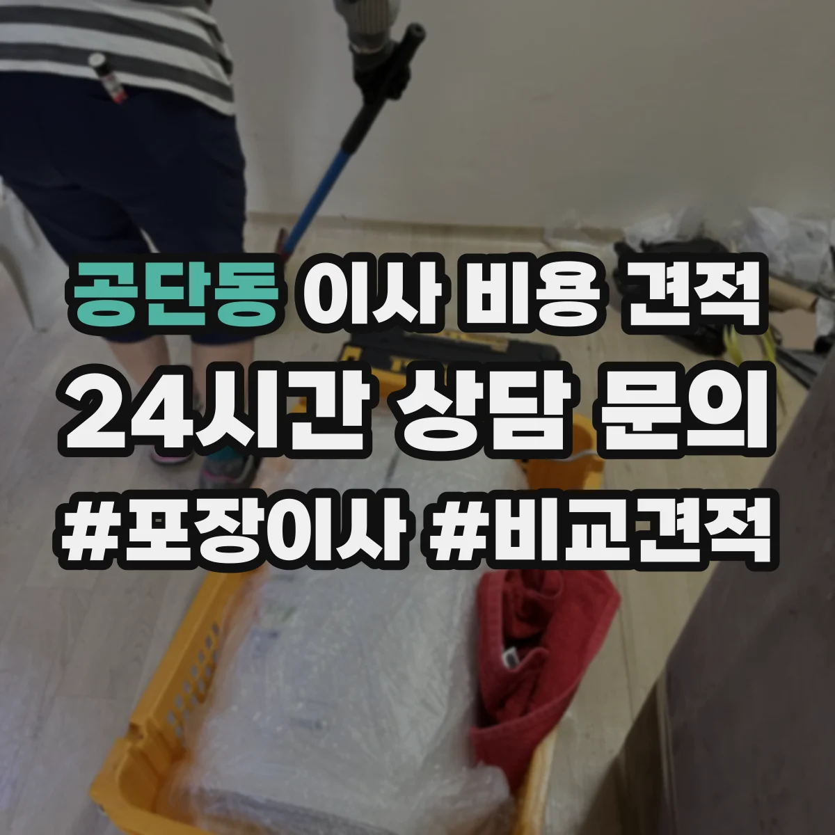 공단동 이사 비용 견적