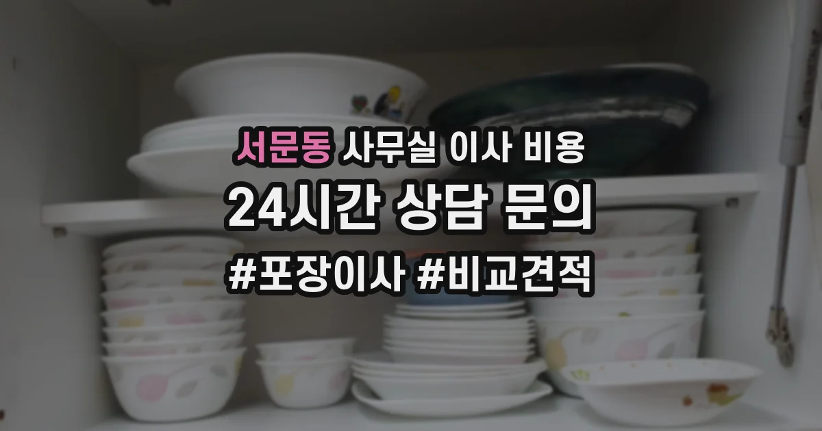 서문동 사무실 이사 비용