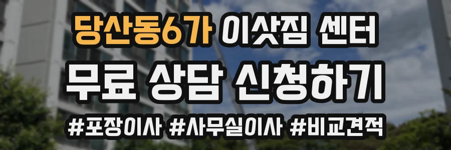 당산동6가 이삿짐 센터