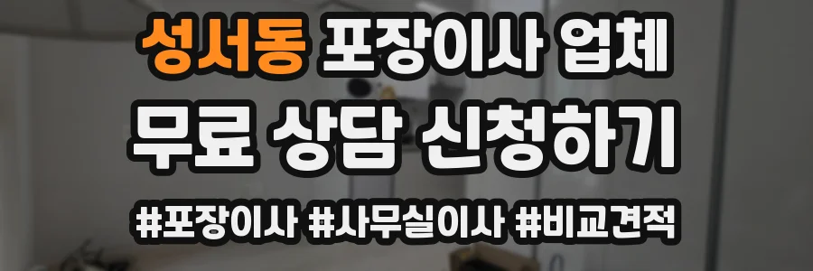 성서동 포장이사 업체