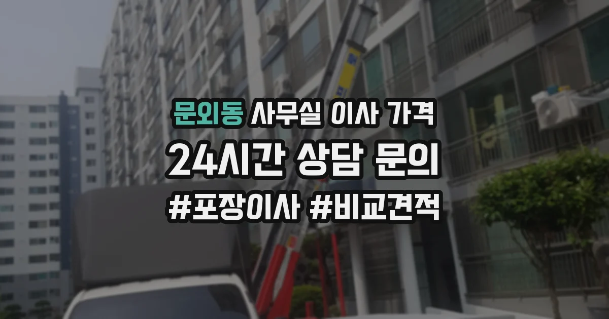 문외동 사무실 이사 가격