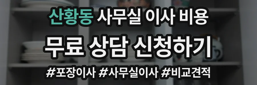 산황동 사무실 이사 비용