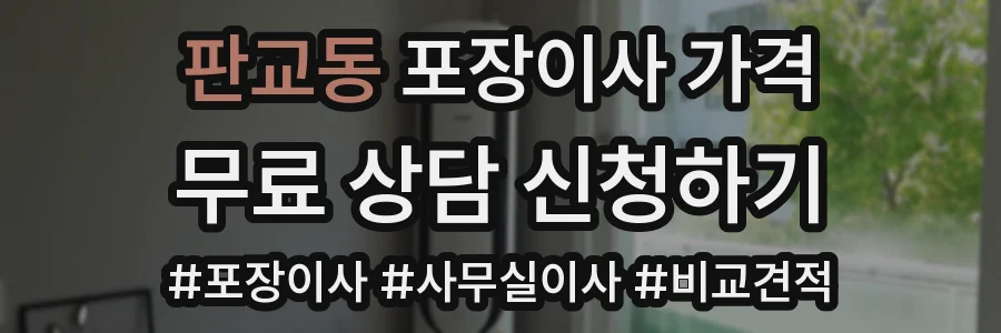 판교동 포장이사 가격