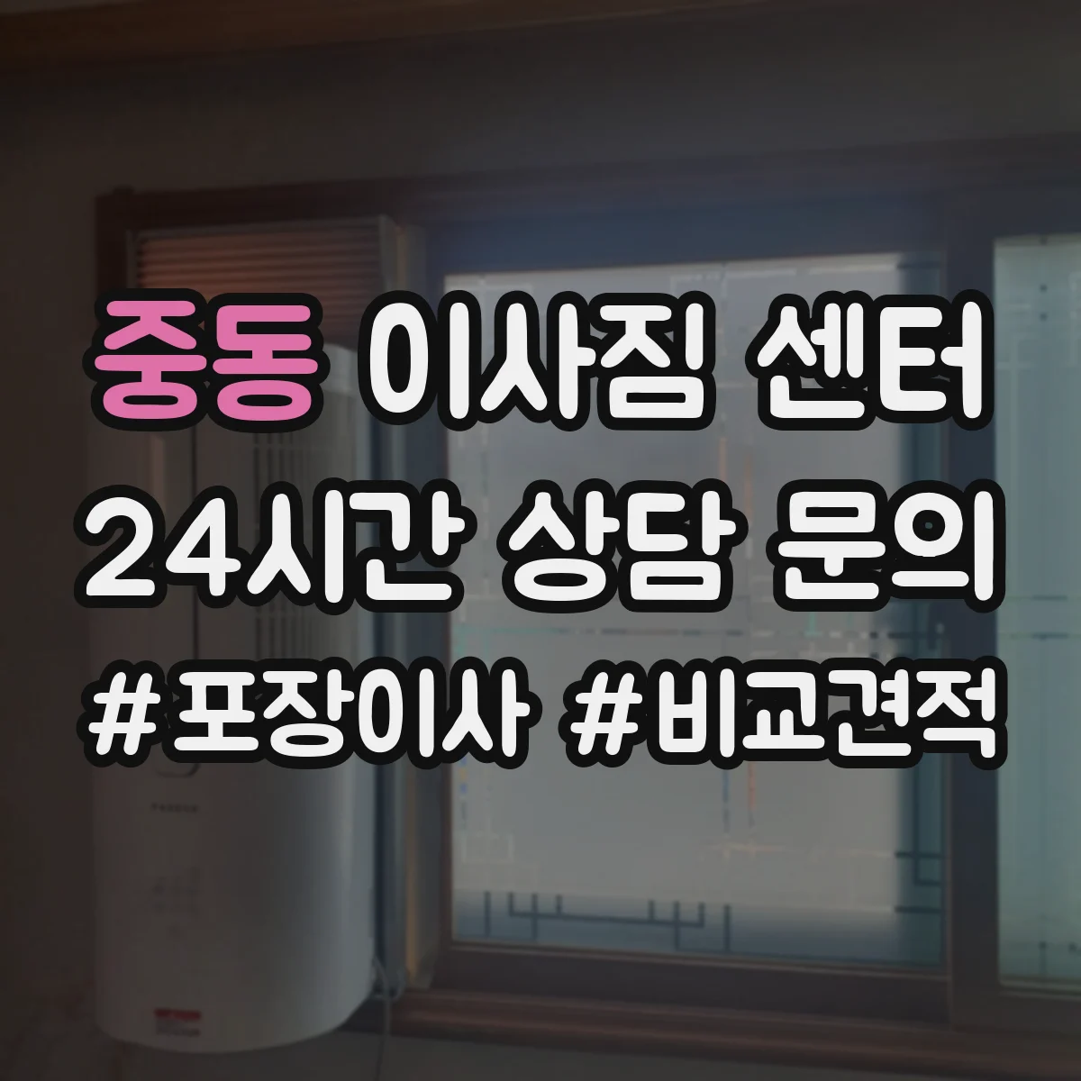 중동 이사짐 센터