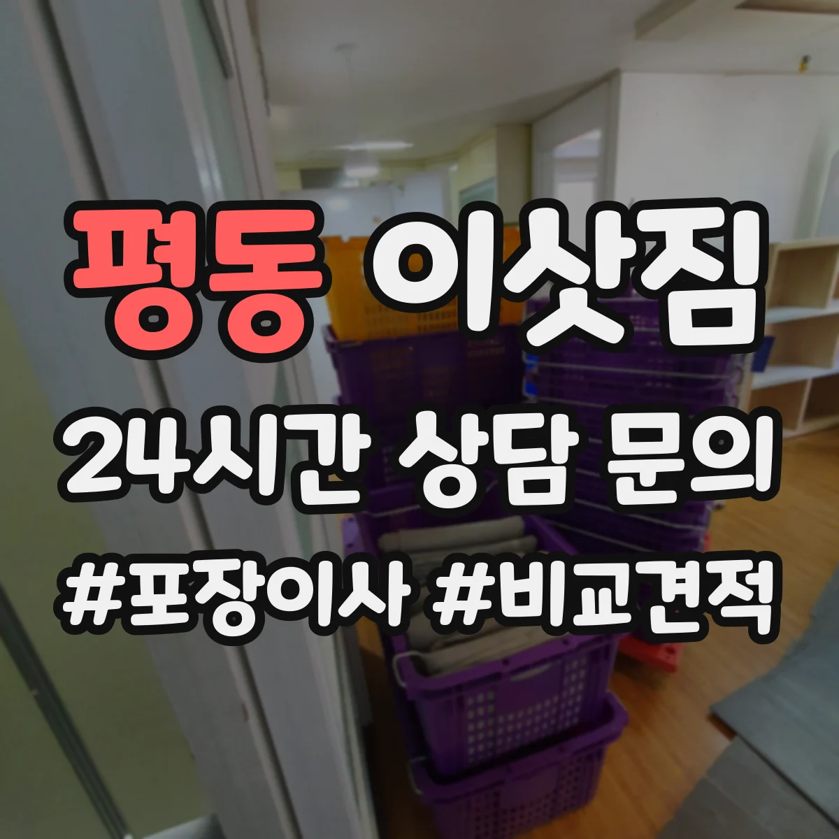 평동 이삿짐