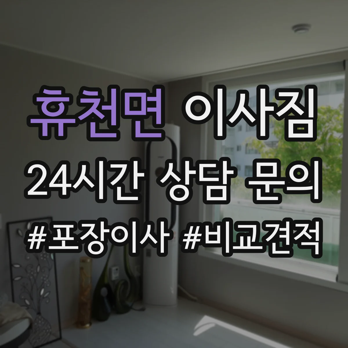 휴천면 이사짐