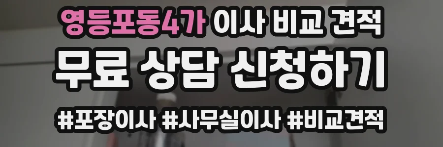 영등포동4가 이사 비교 견적
