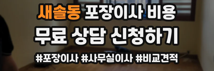 새솔동 포장이사 비용