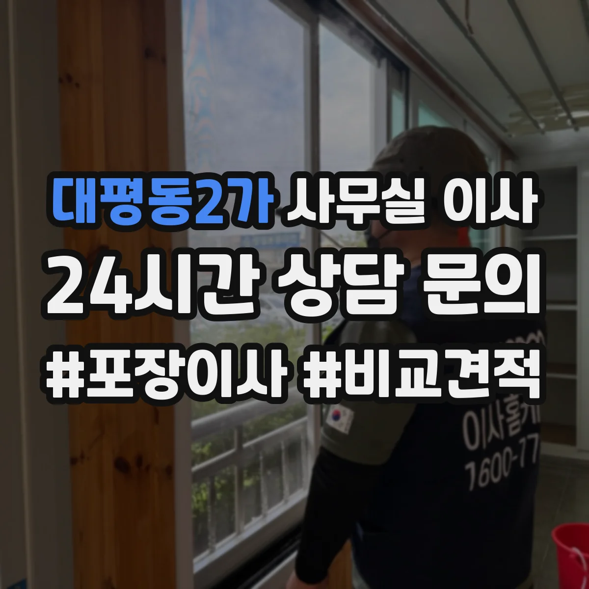 대평동2가 사무실 이사