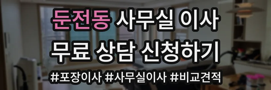 둔전동 사무실 이사